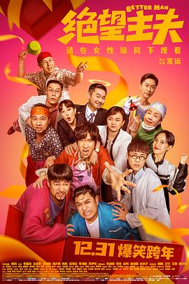电影：绝望主夫
