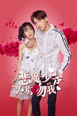电影:恶魔少爷别吻我第二季