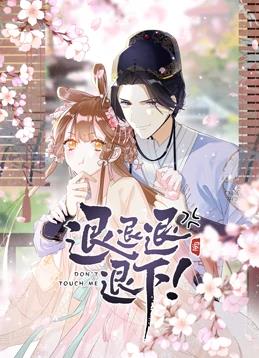 电影：退退退退下！动态漫画第一季