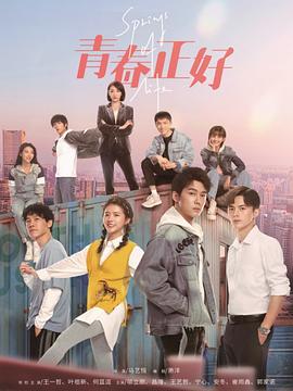 电影:青春正好2022