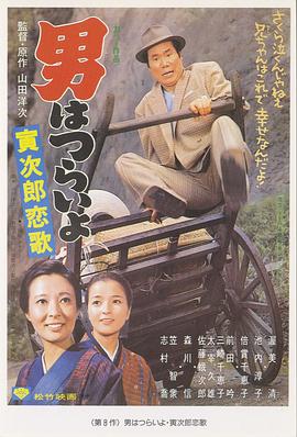 电影:寅次郎的故事8:寅次郎恋歌
