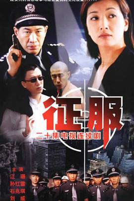 电影:征服2003