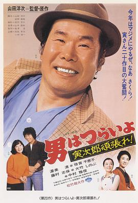 电影:寅次郎的故事20:加油啊!寅次郎