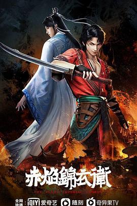 电影：赤焰锦衣卫