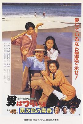 电影:寅次郎的故事45:寅次郎的青春