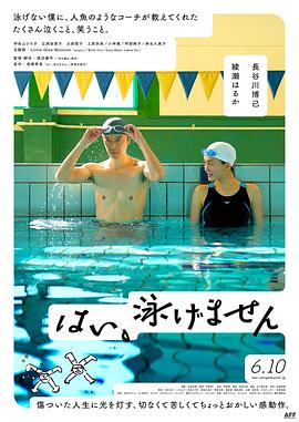 电影:是,我不会游泳