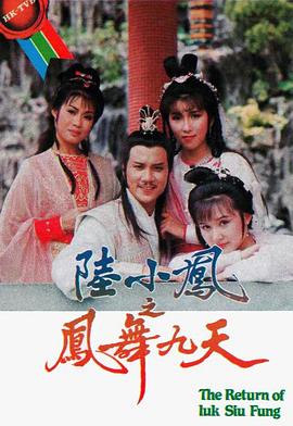 电影:陆小凤之凤舞九天1986粤语