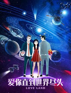 电影：爱你直到世界尽头