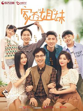 电影:家有姐妹
