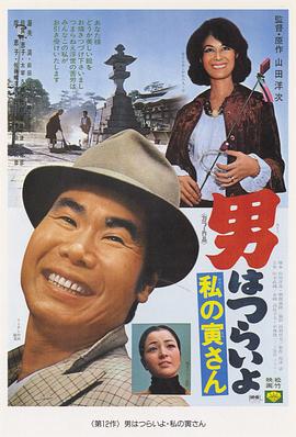 电影:寅次郎的故事12:我的寅先生