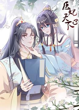 电影:医妃天下动态漫画第三季