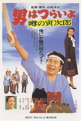 电影:寅次郎的故事22:传说中的寅次郎
