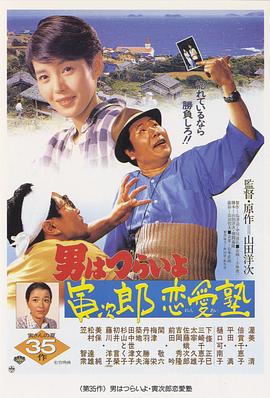 电影:寅次郎的故事35:寅次郎恋爱补习班