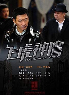 电影:飞虎神鹰