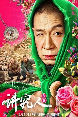 电影:讲究人
