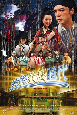 电影:阴阳路16:回到武侠时代
