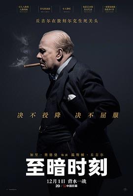电影:至暗时刻
