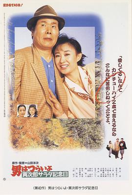 电影:寅次郎的故事40:寅次郎沙拉纪念日