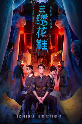 电影:一双绣花鞋2022