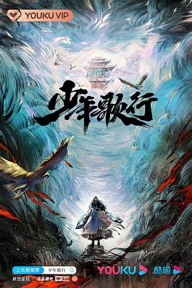 电影:少年歌行2022