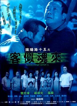 电影:阴阳路15:客似魂来
