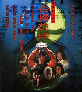 电影：阴阳路9：命转乾坤