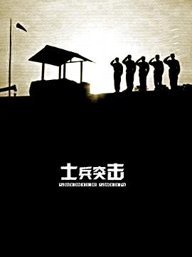 电影:士兵突击