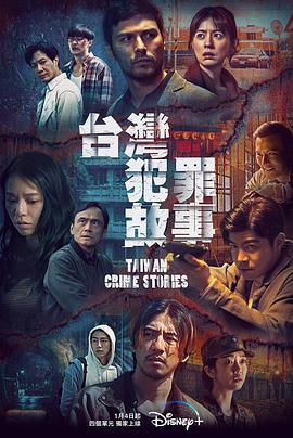 电影:台湾犯罪故事