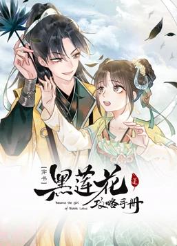 电影:黑莲花攻略手册动态漫画第一季