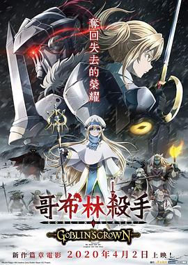 电影:哥布林杀手:哥布林的王冠