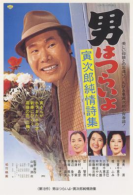 电影:寅次郎的故事18:寅次郎纯情诗集