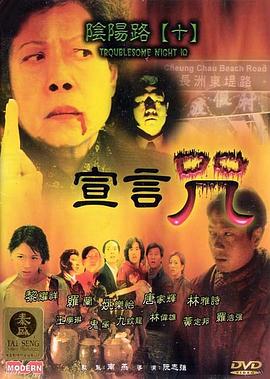 电影:阴阳路10:宣言咒