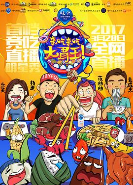 电影:来吃来吃大胃王