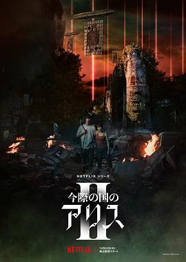 电影：弥留之国的爱丽丝第二季
