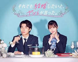 电影：尽管如此，他们还是说想结婚