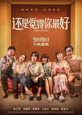 电影：还是觉得你最好