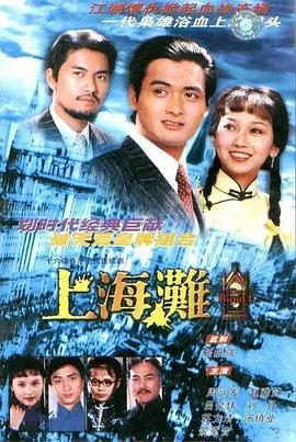 电影:上海滩国语