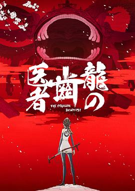 电影:龙的牙医