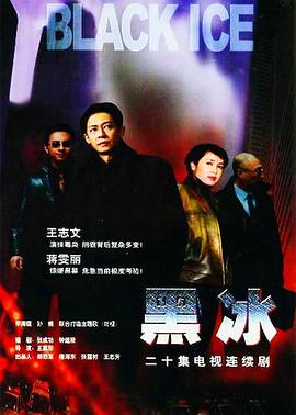 电影:黑冰