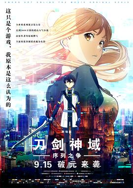 电影：刀剑神域：序列之争
