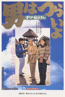 电影:寅次郎的故事42:我的舅舅寅次郎