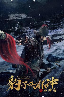 电影:豹子头林冲之山神庙