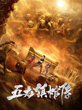 电影:五龙镇棺传