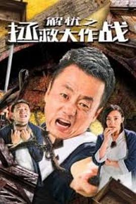 电影：解忧之拯救大作战