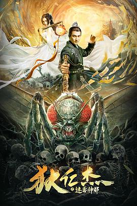 电影：狄仁杰之迷雾神都