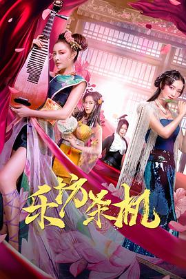 电影:乐坊杀机