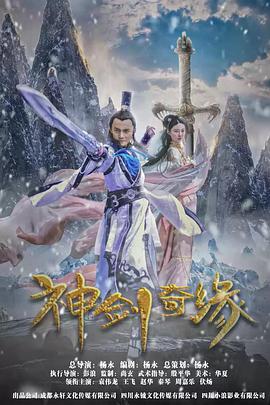 电影：神剑奇缘