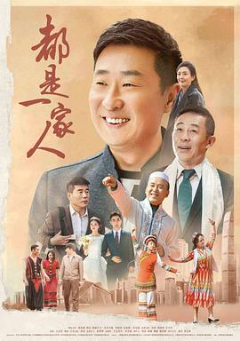 电影：都是一家人