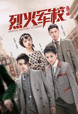 电影:烈火军校