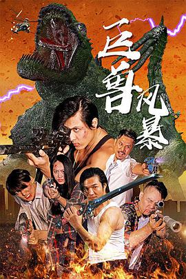 电影：巨兽风暴